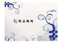 [청소년복지]청소년의 문제(청소년비행, 학교폭력, 집단따돌림 등의 문제점과 해결방법 및 대책)를 다룬 PPT 입니다.-9