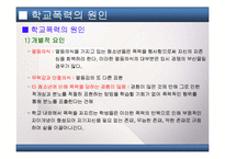 [청소년복지]청소년의 문제(청소년비행, 학교폭력, 집단따돌림 등의 문제점과 해결방법 및 대책)를 다룬 PPT 입니다.-12