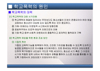 [청소년복지]청소년의 문제(청소년비행, 학교폭력, 집단따돌림 등의 문제점과 해결방법 및 대책)를 다룬 PPT 입니다.-17