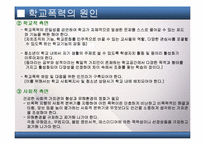 [청소년복지]청소년의 문제(청소년비행, 학교폭력, 집단따돌림 등의 문제점과 해결방법 및 대책)를 다룬 PPT 입니다.-18