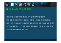 [사회복지실천론] 행동수정모델의 개요 및 PPT 발표자료 입니다.-6