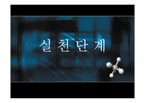 [사회복지실천론] 행동수정모델의 개요 및 PPT 발표자료 입니다.-9
