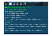 [사회복지실천론] 행동수정모델의 개요 및 PPT 발표자료 입니다.-20