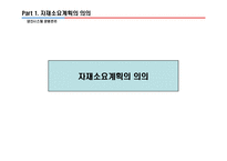 [생산시스템경영] MRP 자재소요계획에 대한 전반적인 프레젠테이션 자료-2