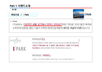 [광고론]우리나라 아파트 광고전략 분석(현대 아이파크, GS 자이, 대림 E 편한세상, 삼성 래미안 등)4대 매체별 전략 분석-3