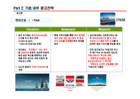 [광고론]우리나라 아파트 광고전략 분석(현대 아이파크, GS 자이, 대림 E 편한세상, 삼성 래미안 등)4대 매체별 전략 분석-8