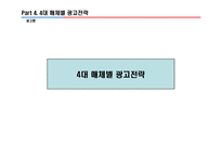 [광고론]우리나라 아파트 광고전략 분석(현대 아이파크, GS 자이, 대림 E 편한세상, 삼성 래미안 등)4대 매체별 전략 분석-12