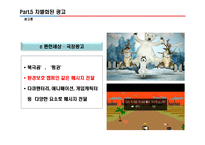[광고론]우리나라 아파트 광고전략 분석(현대 아이파크, GS 자이, 대림 E 편한세상, 삼성 래미안 등)4대 매체별 전략 분석-16