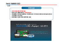 [광고론]우리나라 아파트 광고전략 분석(현대 아이파크, GS 자이, 대림 E 편한세상, 삼성 래미안 등)4대 매체별 전략 분석-17