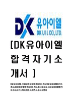 [DK유아이엘-신입사원공채합격자기소개서]DK유아이엘자기소개서,DK유아이엘합격자기소개서,동국제강자소서,유아이엘합격자소서,자기소개서,자소서-1