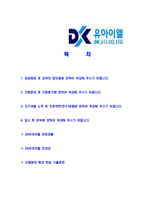 [DK유아이엘-신입사원공채합격자기소개서]DK유아이엘자기소개서,DK유아이엘합격자기소개서,동국제강자소서,유아이엘합격자소서,자기소개서,자소서-2