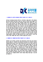 [DK유아이엘-신입사원공채합격자기소개서]DK유아이엘자기소개서,DK유아이엘합격자기소개서,동국제강자소서,유아이엘합격자소서,자기소개서,자소서-3
