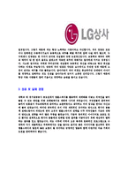 [LG상사-2013년합격자기소개서]LG상사자기소개서,엘지상사합격자기소개서,LG상사자소서,엘지상사합격자소서,자기소개서,자소서,이력서,입사지원서-4