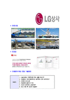 [LG상사-2013년합격자기소개서]LG상사자기소개서,엘지상사합격자기소개서,LG상사자소서,엘지상사합격자소서,자기소개서,자소서,이력서,입사지원서-5