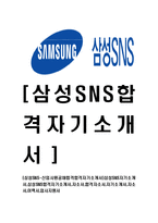 [삼성SNS-신입사원공채합격합격자기소개서]삼성SNS자기소개서,삼성SNS합격자기소개서,자소서,합격자소서,자기소개서,자소서,이력서,입사지원서-1