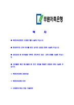 [푸른저축은행-신입사원합격자기소개서]푸른저축은행자기소개서,푸른저축은행합격자기소개서,저축은행자소서,합격자소서,자기소개서,자소서,이력서,입사지원서-2