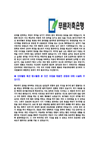 [푸른저축은행-신입사원합격자기소개서]푸른저축은행자기소개서,푸른저축은행합격자기소개서,저축은행자소서,합격자소서,자기소개서,자소서,이력서,입사지원서-4