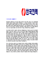 [한국전력공사-대체인력합격자기소개서]한국전력자기소개서,한국전력공사합격자기소개서,한전자소서,한전합격자소서,자기소개서,자소서,이력서,입사지원서-3