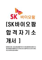 [SK바이오팜-신입사원공채합격자기소개서]SK바이오팜자기소개서,SK바이오팜합격자기소개서,자소서,합격자소서,자기소개서,자소서,이력서,입사지원서-1