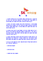 [SK바이오팜-신입사원공채합격자기소개서]SK바이오팜자기소개서,SK바이오팜합격자기소개서,자소서,합격자소서,자기소개서,자소서,이력서,입사지원서-2