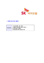 [SK바이오팜-신입사원공채합격자기소개서]SK바이오팜자기소개서,SK바이오팜합격자기소개서,자소서,합격자소서,자기소개서,자소서,이력서,입사지원서-7