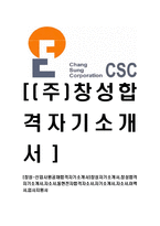 [창성-신입사원공채합격자기소개서]창성자기소개서,창성합격자기소개서,자소서,동현전자합격자소서,자기소개서,자소서,이력서,입사지원서-1