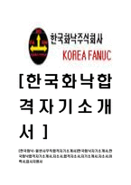 [한국화낙-일반사무직합격자기소개서]한국화낙자기소개서,한국화낙합격자기소개서,자소서,합격자소서,자기소개서,자소서,이력서,입사지원서-1