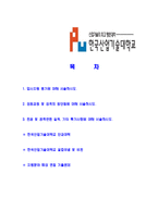 [한국산업기술대학교-교직원공채합격자기소개서]한국산업기술대자기소개서,한국산업기술대학교합격자기소개서,자소서,합격자소서,자기소개서,자소서,이력서,입사지원서-2