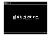 아모레퍼시픽 라네즈옴므 남성용화장품키트 신제품마케팅전략-3