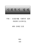 인권문제를 사회복지 법제 차원에서 조사하시오-1
