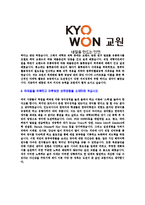 [교원-안성물류센터정규직합격자기소개서]교원그룹자소서자기소개서,안성물류센터자기소개서자소서,교원합격자기소개서,안성물류센터합격자소서,교원자소서-4