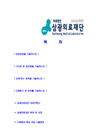 [삼광의료재단-신입직원공채합격자기소개서]삼광의료재단자기소개서,SML합격자기소개서,삼광의료재단자소서,SML합격자소서,자기소개서,자소서,이력서,입사지원서-2