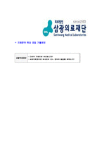 [삼광의료재단-신입직원공채합격자기소개서]삼광의료재단자기소개서,SML합격자기소개서,삼광의료재단자소서,SML합격자소서,자기소개서,자소서,이력서,입사지원서-6