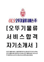 [오뚜기물류서비스-물류직합격자기소개서]오뚜기자기소개서,오뚜기물류서비스합격자기소개서,오뚜기물류서비스자소서,오뚜기합격자소서,자기소개서,자소서,이력서,입사지원서-1