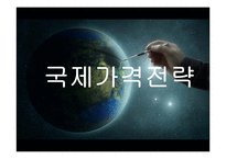 [마케팅]국제가격전략-1