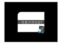 [마케팅]국제가격전략-3