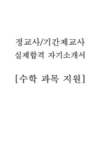 [교사자기소개서]완벽한 중고등학교 수학과목 정교사/기간제교사 BEST자기소개서(실제합격 자기소개서)-1