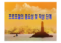 2012 프로포절 작성법(ppt)-1