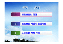 2012 프로포절 작성법(ppt)-2