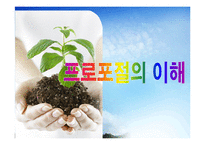 2012 프로포절 작성법(ppt)-3