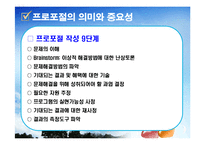 2012 프로포절 작성법(ppt)-5