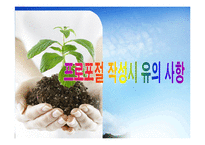 2012 프로포절 작성법(ppt)-6
