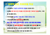 2012 프로포절 작성법(ppt)-9