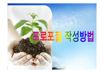 2012 프로포절 작성법(ppt)-11