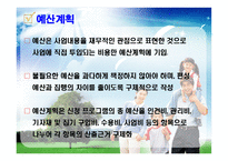2012 프로포절 작성법(ppt)-20