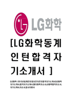 [LG화학-2013년인턴최신공채합격자기소개서]LG화학자기소개서,합격자기소개서,엘지화학자소서,LG화학합격자소서,자기소개서,자소서,입사지원서-1
