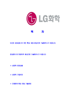 [LG화학-2013년인턴최신공채합격자기소개서]LG화학자기소개서,합격자기소개서,엘지화학자소서,LG화학합격자소서,자기소개서,자소서,입사지원서-2