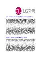 [LG화학-2013년인턴최신공채합격자기소개서]LG화학자기소개서,합격자기소개서,엘지화학자소서,LG화학합격자소서,자기소개서,자소서,입사지원서-3
