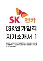 [SK엔카-2013년영업본부사원합격자기소개서]SK엔카자기소개서,SK합격자기소개서,SK엔카자소서,엔카합격자소서,자기소개서,자소서,입사지원서-1