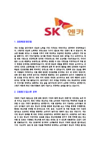 [SK엔카-2013년영업본부사원합격자기소개서]SK엔카자기소개서,SK합격자기소개서,SK엔카자소서,엔카합격자소서,자기소개서,자소서,입사지원서-3